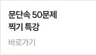 문단속 50문제 찍기 특강