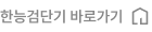 한능검단기 바로가기