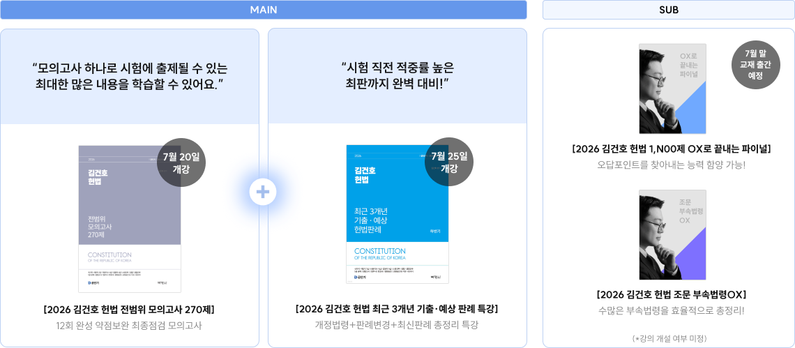 전범위 모의고사 그리고 빈틈없는 김건호 헌법 파이널