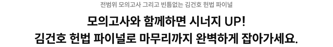 모의고사와 함께하면 시너지 UP! 김건호 헌법 파이널로 마무리까지 완벽하게 잡아가세요.