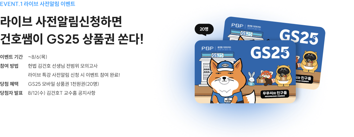 라이브 사전알림신청하면 건호쌤이 GS25 상품권 쏜다!