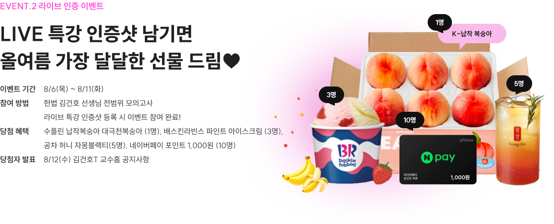LIVE 특강 인증샷 남기면 올여름 가장 달달한 선물 드림♥