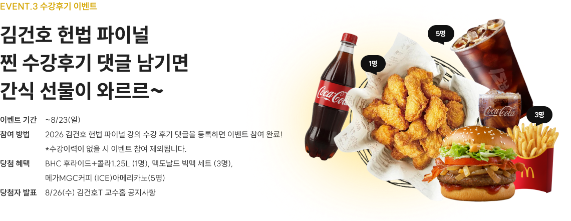 김건호 헌법 파이널 찐 수강후기 댓글 남기면 간식 선물이 와르르~
