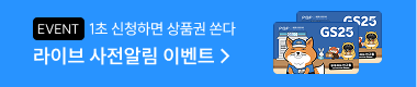 라이브 사전알림 이벤트