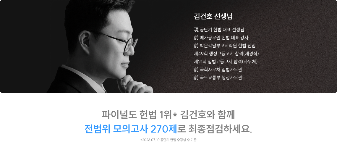 파이널도 헌법 1위* 김건호와 함께 전범위 모의고사 270제로 최종점검하세요.