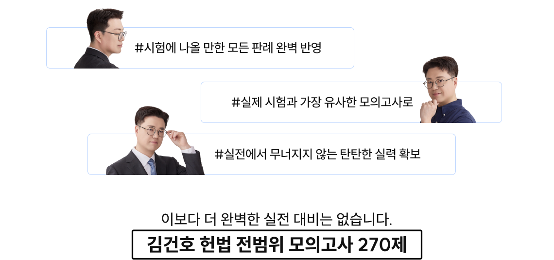 김건호 헌법 전범위 모의고사 270제