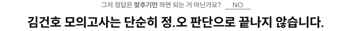 김건호 모의고사는 단순히 정.오 판단으로 끝나지 않습니다.