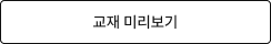 교재 미리보기