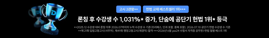 론칭 후 수강생 수 1,031%* 증가, 단숨에 공단기 헌법 1위* 등극