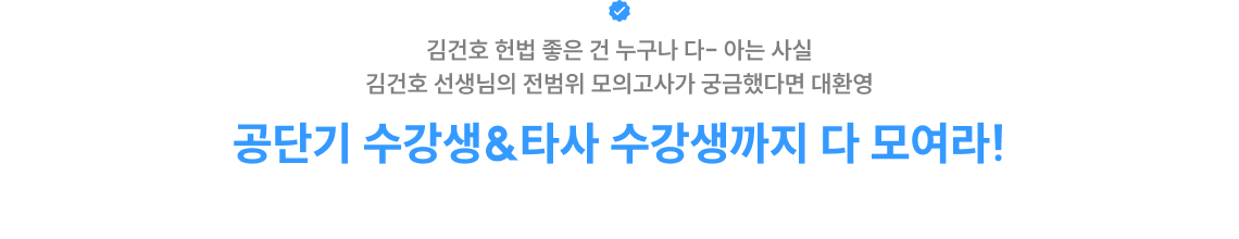 공단기 수강생&타사 수강생까지 다 모여라! 직접 보고 들으면서 경험해보세요.