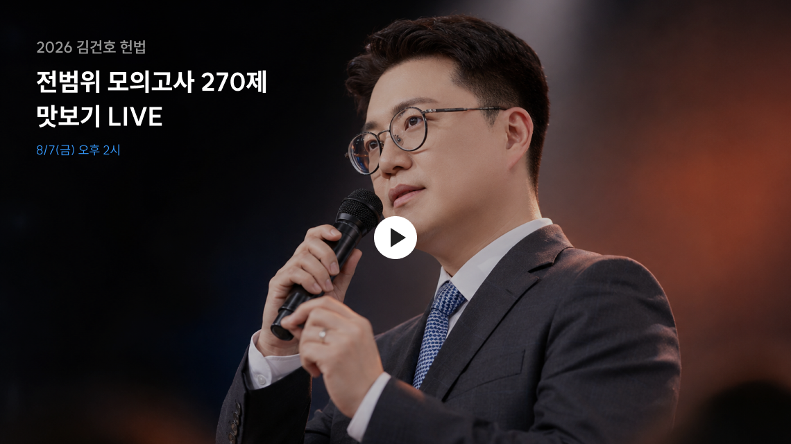 전범위 모의고사 270제맛보기 LIVE