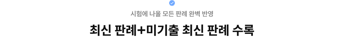최신 판례+미기출 최신 판례 수록