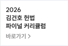 2026 김건호 헌법 파이널 커리큘럼