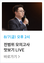전범위 모의고사 맛보기 LIVE