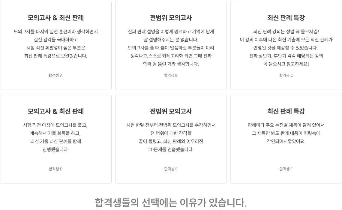 합격생들의 선택에는 이유가 있습니다.