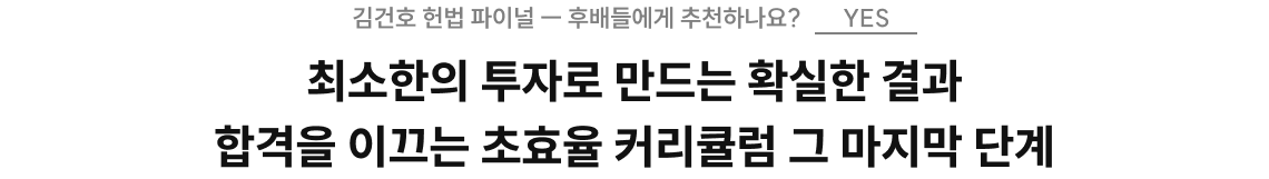 최소한의 투자로 만드는 확실한 결과 합격을 이끄는 초효율 커리큘럼 그 마지막 단계