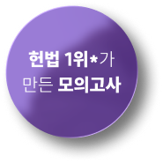 헌법 1위*가 만든 모의고사