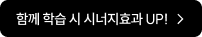 함께 학습 시 시너지효과 UP! >