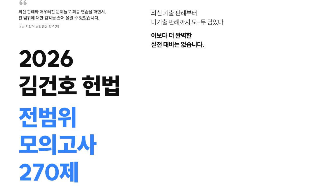 2026 김건호 헌법 전범위 모의고사 270제