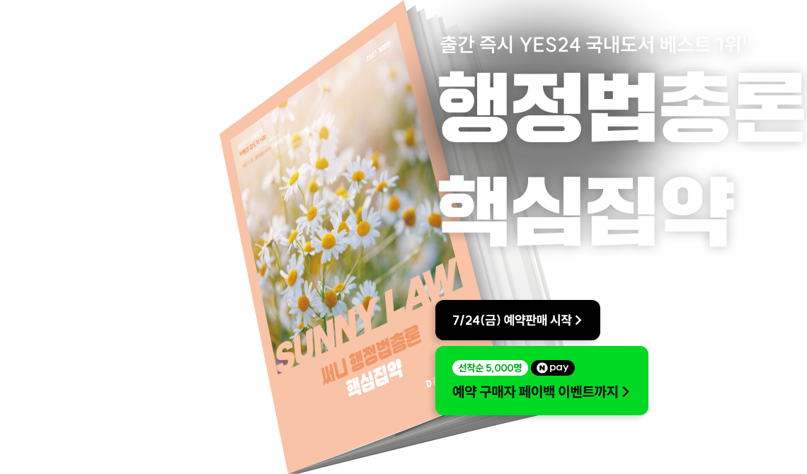 2027 써니 행정법총론 핵심집약