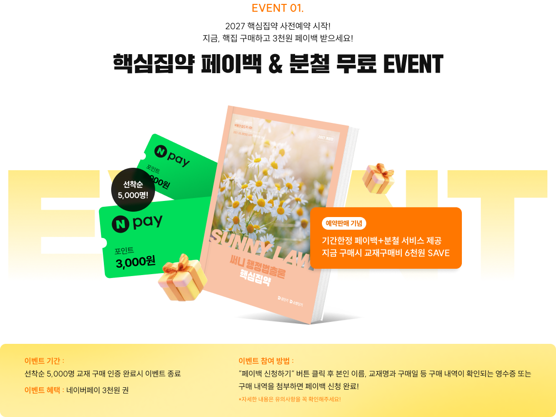 핵심집약 페이백 EVENT
