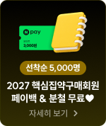 2027 핵심집약 구매회원 선착순 5천명 페이백
