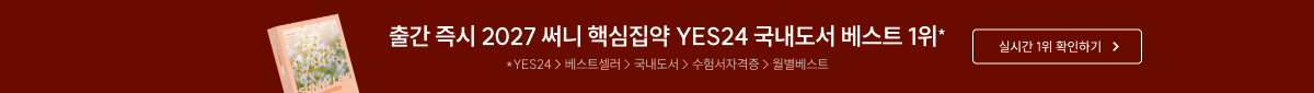 출간 즉시 2027 써니 핵심집약 YES24 국내도서 베스트 1위*