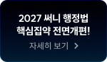 2027 써니 행정법 핵심집약 전면개편!