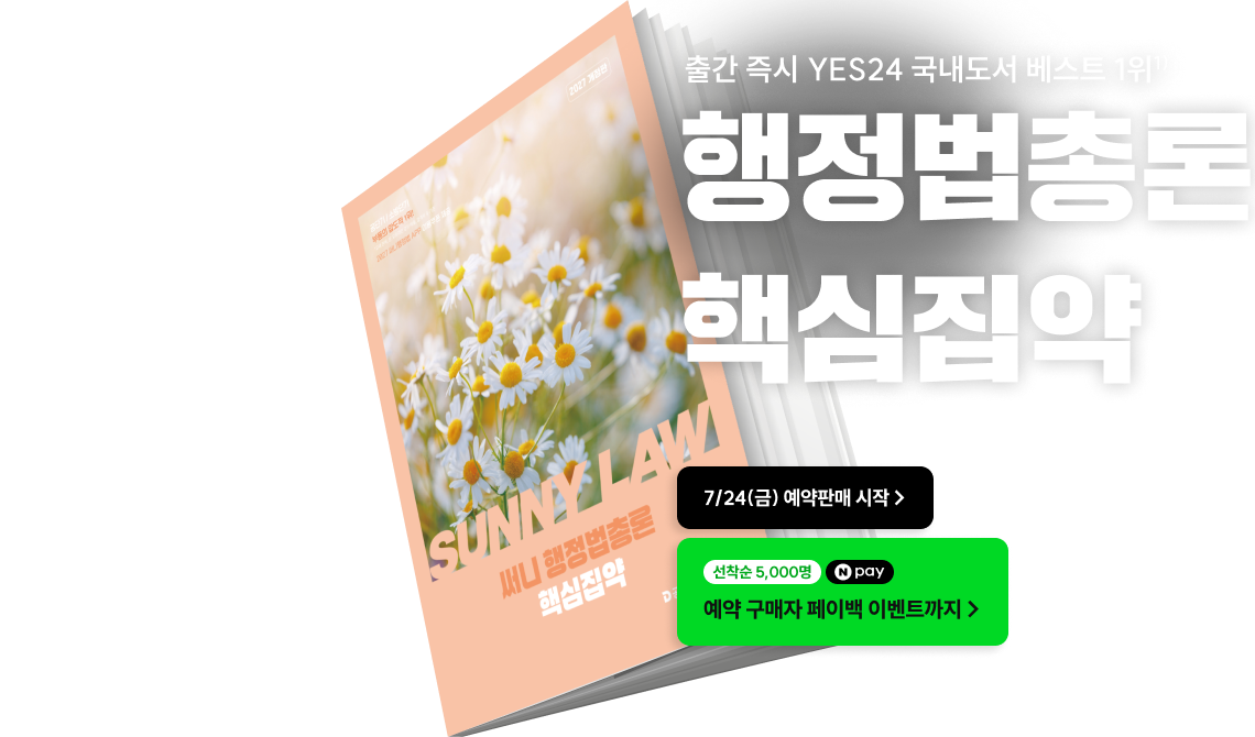 2027 써니 행정법총론 핵심집약