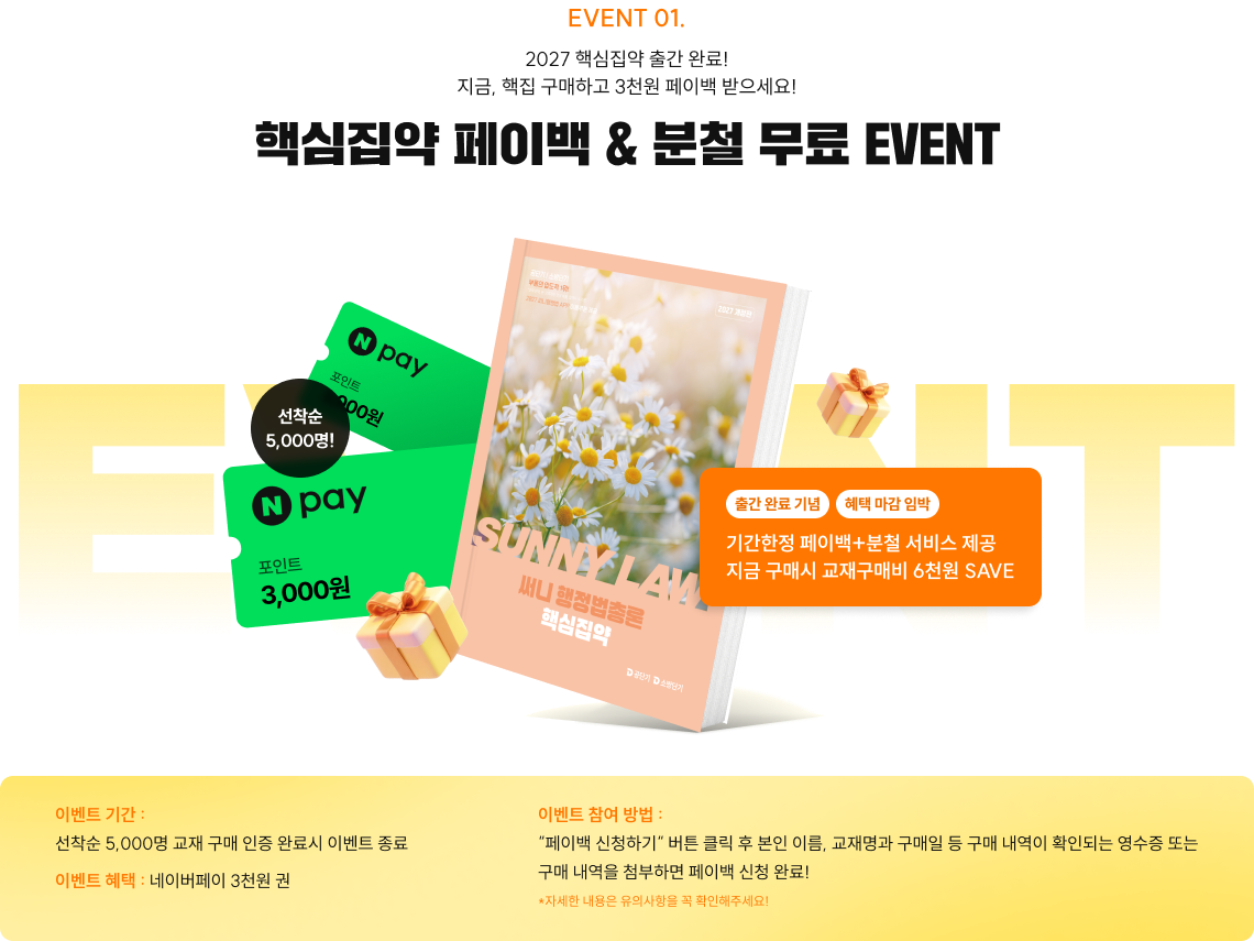 핵심집약 페이백 EVENT
