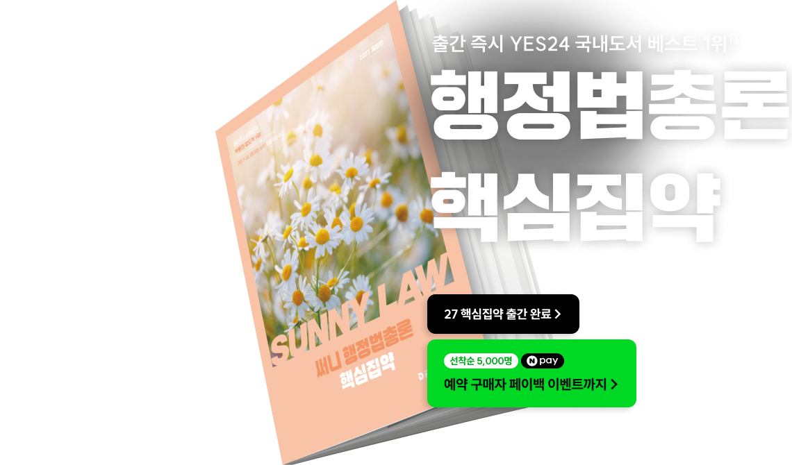 2027 써니 행정법총론 핵심집약