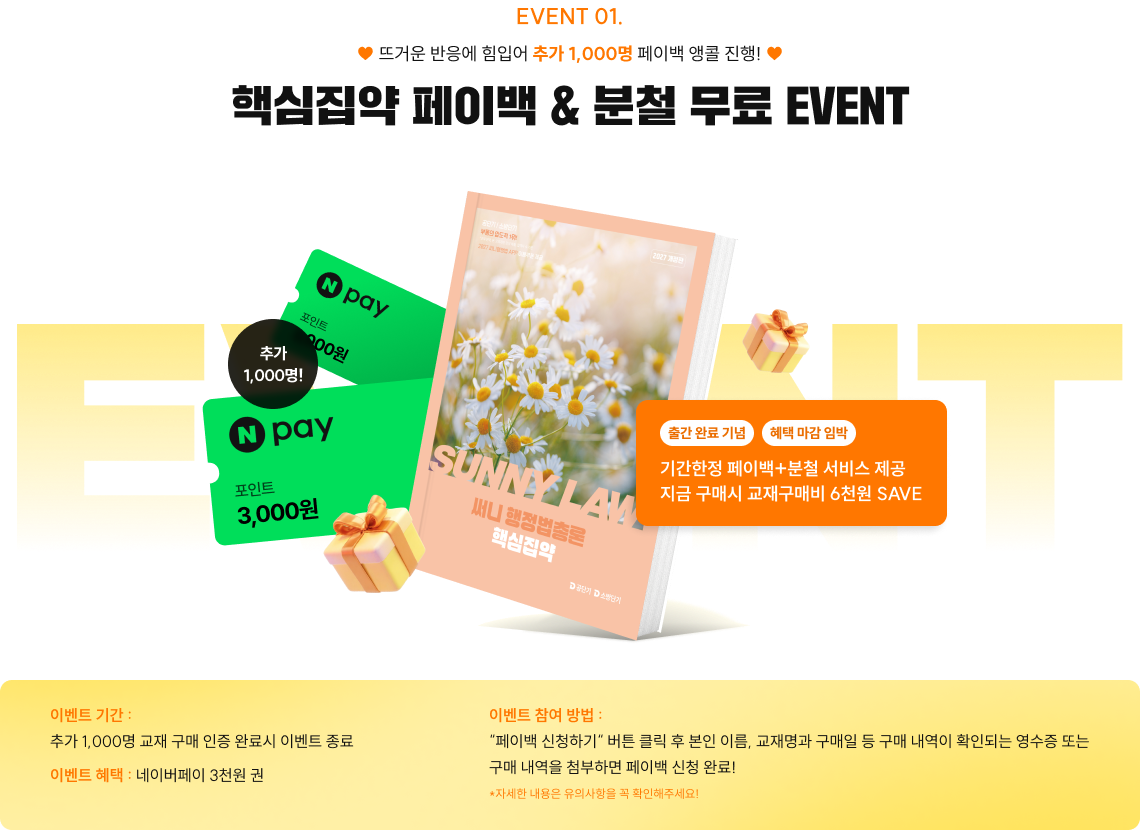 핵심집약 페이백 EVENT