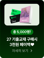 27 기출교재 구매시 3천원 페이백♥
