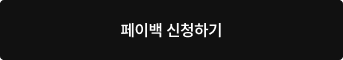 페이백 신청하기