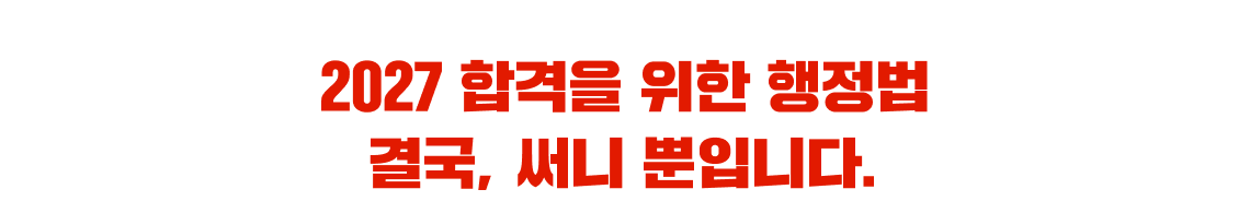 2027 합격을 위한 행정법 결국, 써니 뿐입니다.