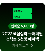 2027 핵심집약 구매회원 선착순 5천명 페이백