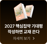 2027 핵심집약 기대평 작성하면 교재 쏜다