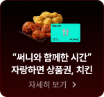 써니와 함께한 시간 자랑하면 상품권, 치킨