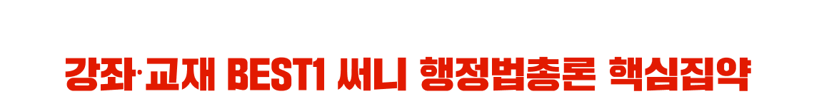강좌, 교재 BEST1 써니 행정법총론 핵심집약