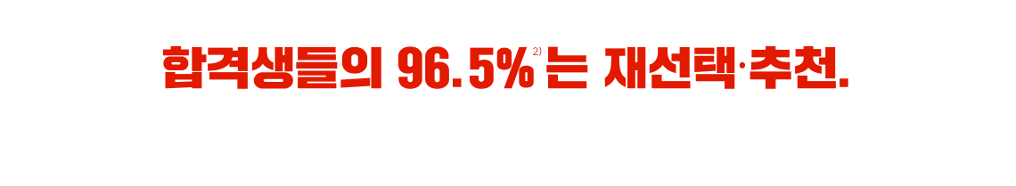 합격생들의 96.5%는 재선택, 추천 결국은 써니