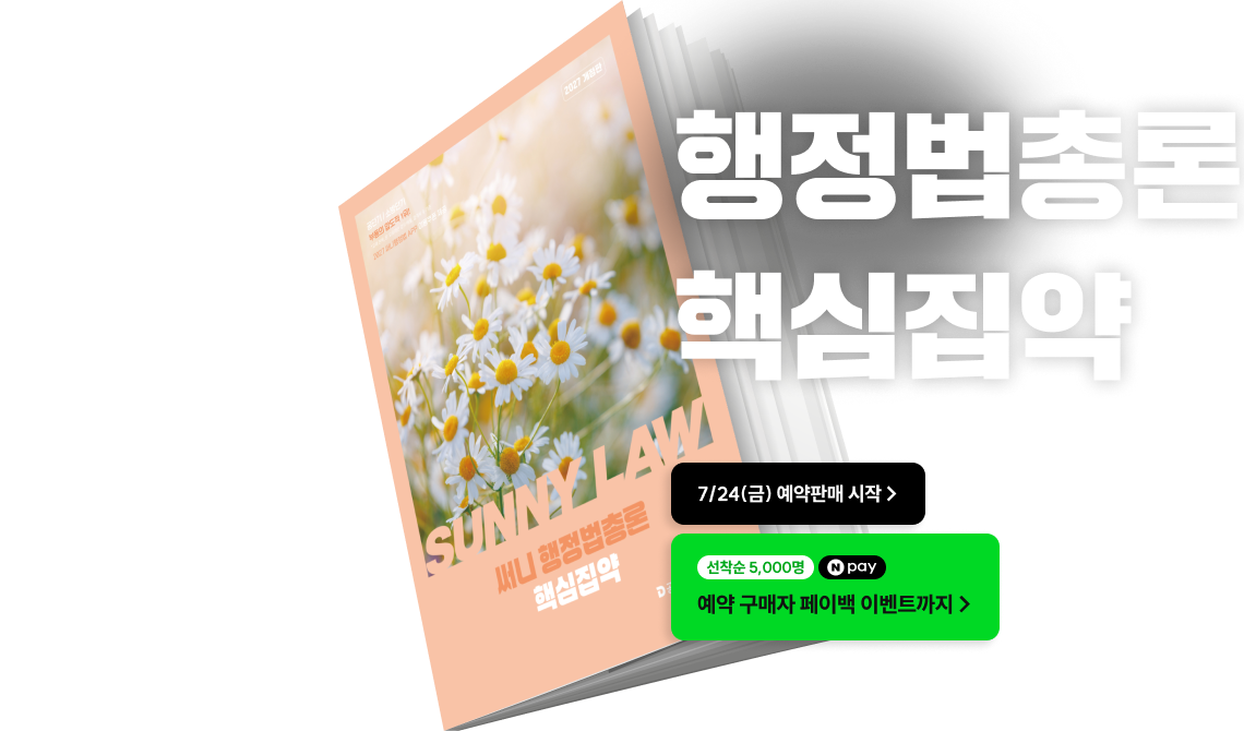 2027 써니 행정법총론 핵심집약