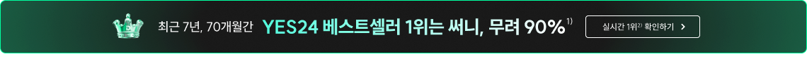 최근 7년, 70개월간 YES24 베스트셀러 1위는 써니, 무려 90%