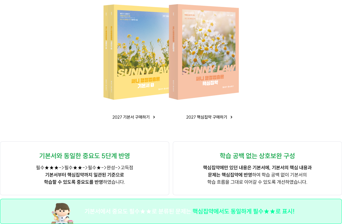 기본서의 깊이는 그대로, 단권화는 더욱 확실하게!