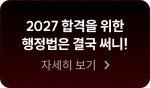2027 합격을 위한 행정법은 결국 써니!