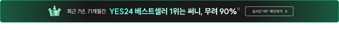 최근 7년, 70개월간 YES24 베스트셀러 1위는 써니, 무려 90%