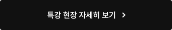 특강 현장 자세히 보기