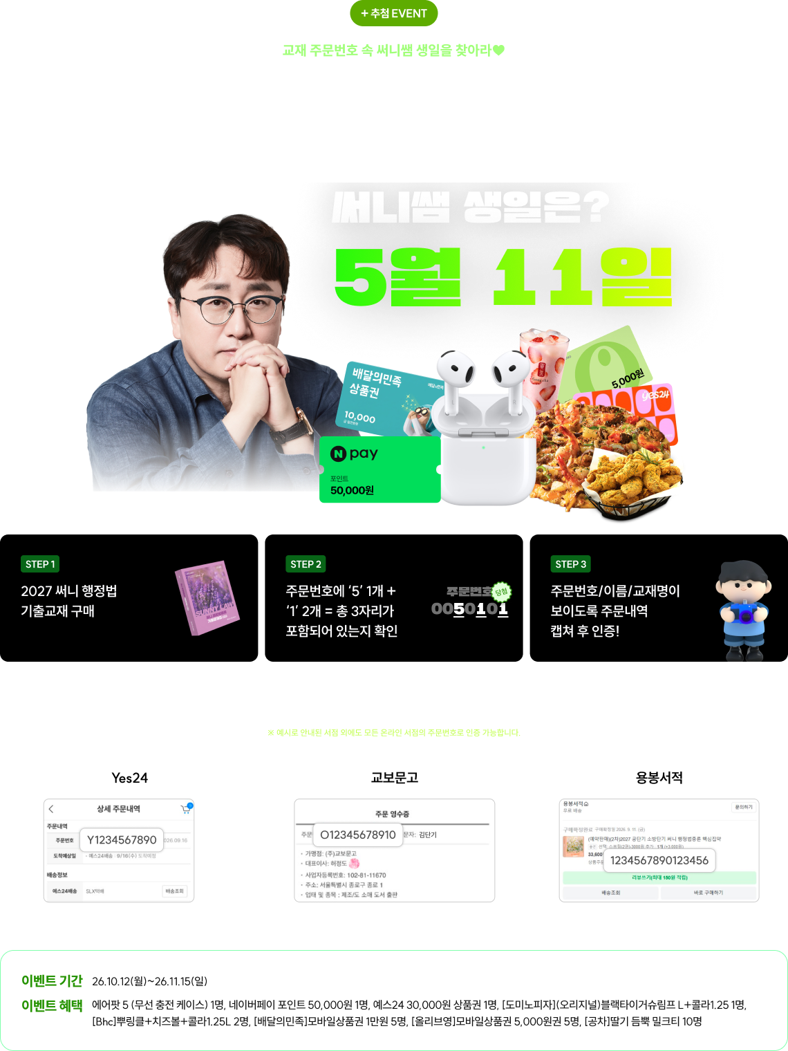 교재 주문번호 속 써니쌤 생일을 찾아라♥ 2027 기출 교재 구매하고 내 주문번호에 써니쌤 생일이 있으면 당첨-!