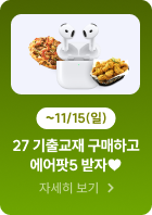 27 기출교재 구매하고 에어팟5 받자♥