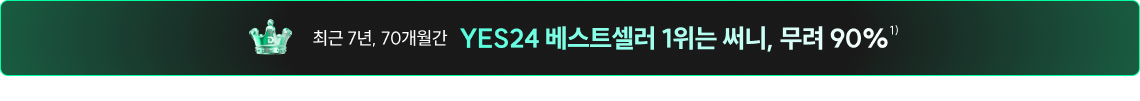 최근 7년, 70개월간 YES24 베스트셀러 1위는 써니, 무려 90%