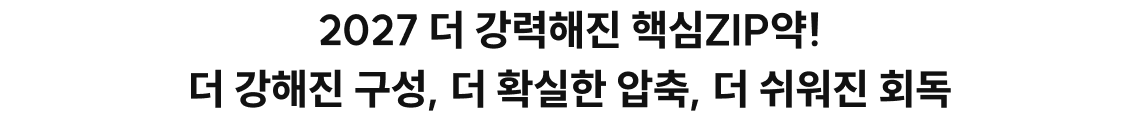 2027 더 강력해진 핵심ZIP약! 더 강해진 구성, 더 확실한 압축, 더 쉬워진 회독